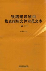 铁路建设项目物资招标文件师范文本  试行