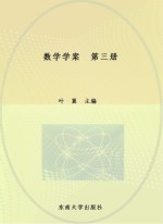 数学学案  第3册