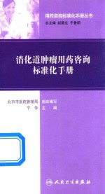 用药咨询标准化手册丛书  消化道肿瘤用药咨询标准化手册