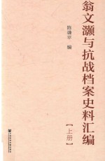 翁文灏与抗战档案史料汇编  上