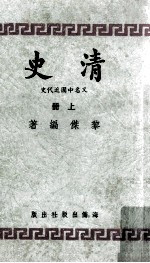 清史  上  又名“中国近代史”