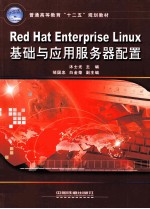 Red Hat Enterprise Linux基础与应用服务器配置