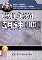 CAD/CAM应用技术  UG