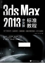 3ds Max 2013中文版标准教程  最新彩色版