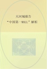 天河城报告  “中国第一MALL”解析