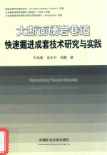 大断面硬岩巷道快速掘进成套技术研究与实践