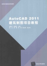 AutoCAD 2011建筑制图项目教程