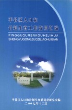 平谷区人口和计划生育工作资料汇编