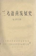 兰考治黄发展史  征求意见稿