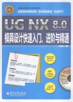 UG NX 8.0模具设计快速入门、进阶与精通  全程语音视频讲解