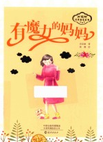 肖定丽经典童话系列  有魔力的妈妈