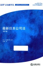 法律与金融译丛  最新日本公司法  第7版