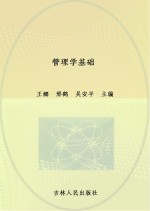 21世纪应用型本科系列规划教材  管理学基础