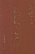 中国地方志佛道教文献汇纂  人物卷  75