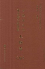 中国地方志佛道教文献汇纂  人物卷  38