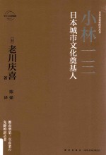 日本企业家经营丛书  小林一三  日本城市文化奠基人