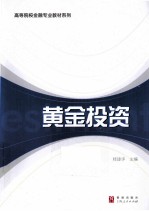 高等院校金融专业教材系列  黄金投资