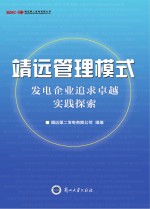 靖远管理模式  发电企业追求卓越实践探索