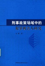 刑事政策场域中的犯罪被害人研究