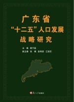 广东省十二五人口发展战略研究