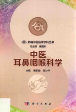 中医耳鼻咽喉科学