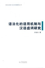 语法化词汇化与汉语研究丛书  语法化的语用机制与汉语虚词研究