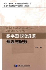 当代中国图书馆研究文库  数字图书馆资源建设与服务