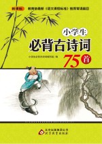 小学生必背古诗词75首