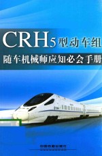 CRH5型动车组随车机械师应知必会手册