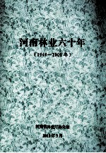 河南林业六十年  1949-2009年