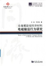 同济博士论丛  金属螺旋线特异材料电磁输运行为研究