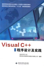 Visual C++程序设计及实践