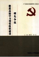 创先争优，推进高校学习型党组织建设  广东高校党建研究  2010