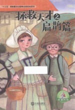 大白鲸原创幻想儿童文学优秀作品  拯救天才之扁鹊篇  9-14岁