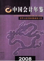 中国会计年鉴（2008年卷）（总第13卷）