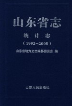 山东省志  统计志  1992-2005