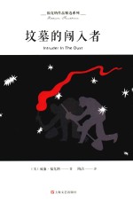 福克纳作品精选系列  坟墓的闯入者