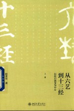 从六艺到十三经  以经目演变为中心  上册