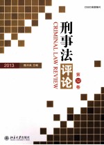 刑事法评论 第32卷=CRIMINAL LAW REVIEW