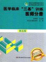 医学临床三基训练  医师分册  第5版  2017版  新版