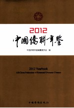 中国侨联年鉴  2012