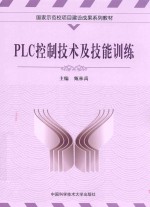 PLC控制技术及技能训练