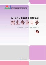 2014年甘肃省普通高等学校招生专业目录  上