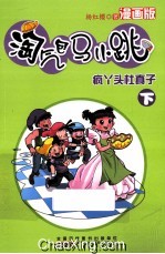 淘气包马小跳  疯丫头杜真子  漫画版  下册