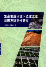 复杂地质环境下边坡流变机理及稳定性研究