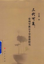 三代可复  常州学派公羊学思想研究