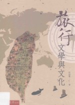 台湾BOOK  旅行文学与文化