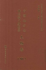 中国地方志佛道教文献汇纂  人物卷  80