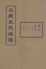 太康王氏族谱  卷4  世系五  东一支  东二支  东三支  东四支  东五支