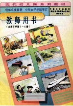 教师用书（大班下学期1-6册）